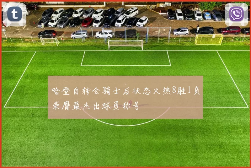 哈登自转会骑士后状态火热8胜1负荣膺最杰出球员称号