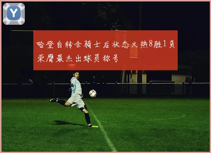 哈登自转会骑士后状态火热8胜1负荣膺最杰出球员称号