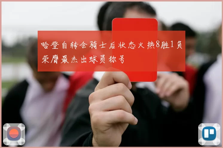 哈登自转会骑士后状态火热8胜1负荣膺最杰出球员称号