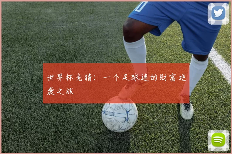 世界杯竞猜:一个足球迷的财富逆袭之旅