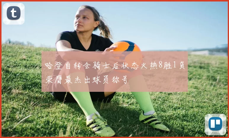 哈登自转会骑士后状态火热8胜1负荣膺最杰出球员称号