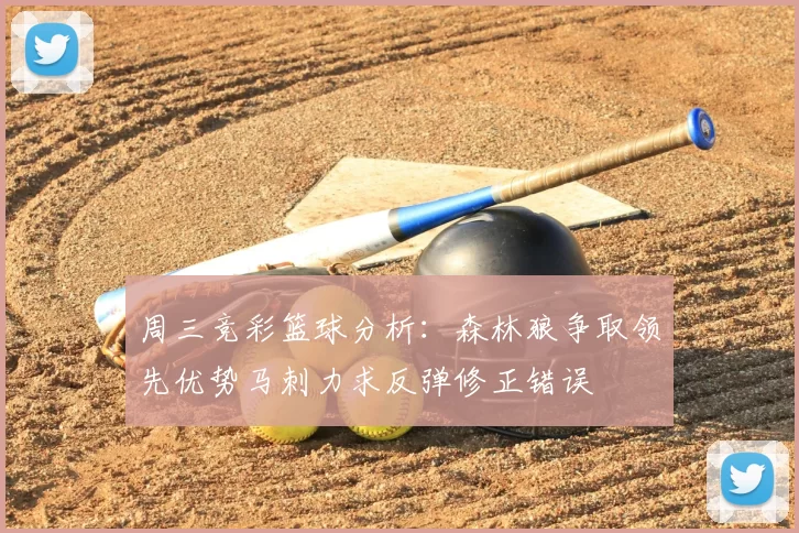 周三竞彩篮球分析：森林狼争取领先优势马刺力求反弹修正错误