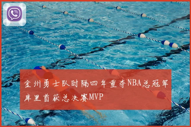 金州勇士队时隔四年重夺NBA总冠军库里首获总决赛MVP