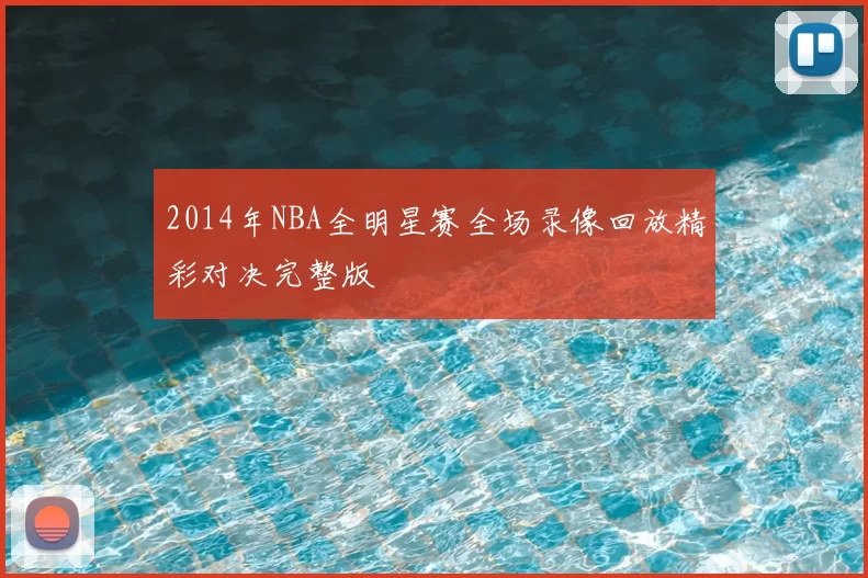 2014年NBA全明星赛全场录像回放精彩对决完整版