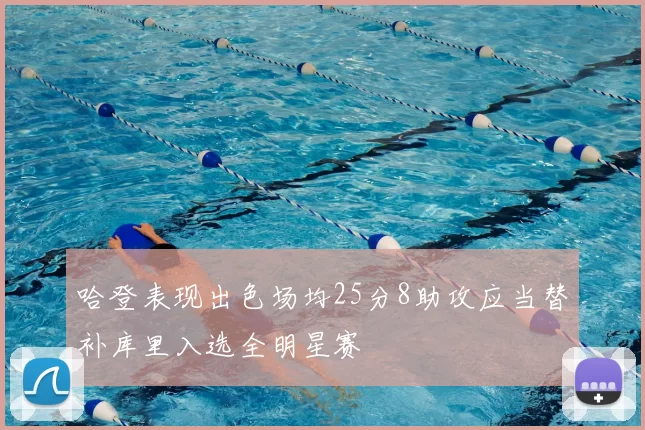 哈登表现出色场均25分8助攻应当替补库里入选全明星赛