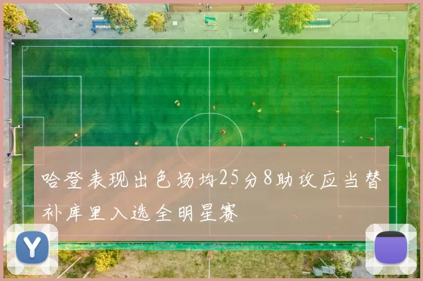 哈登表现出色场均25分8助攻应当替补库里入选全明星赛