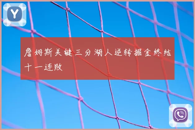 詹姆斯关键三分湖人逆转掘金终结十一连败
