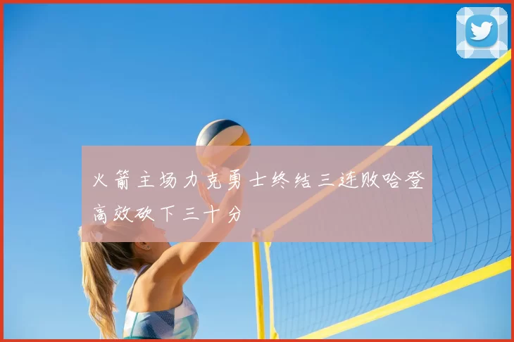 火箭主场力克勇士终结三连败哈登高效砍下三十分