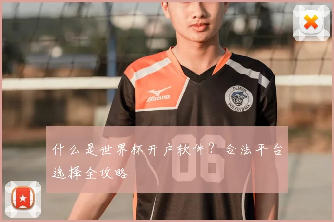 什么是世界杯开户软件？合法平台选择全攻略