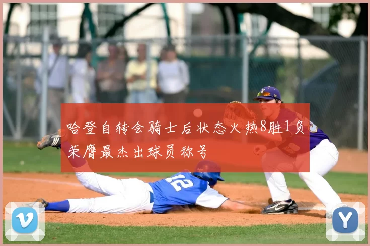哈登自转会骑士后状态火热8胜1负荣膺最杰出球员称号