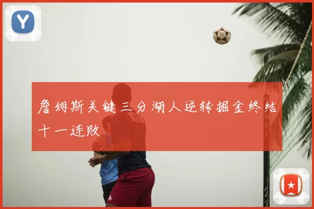 詹姆斯关键三分湖人逆转掘金终结十一连败