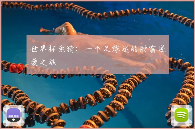 世界杯竞猜:一个足球迷的财富逆袭之旅