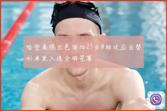 哈登表现出色场均25分8助攻应当替补库里入选全明星赛