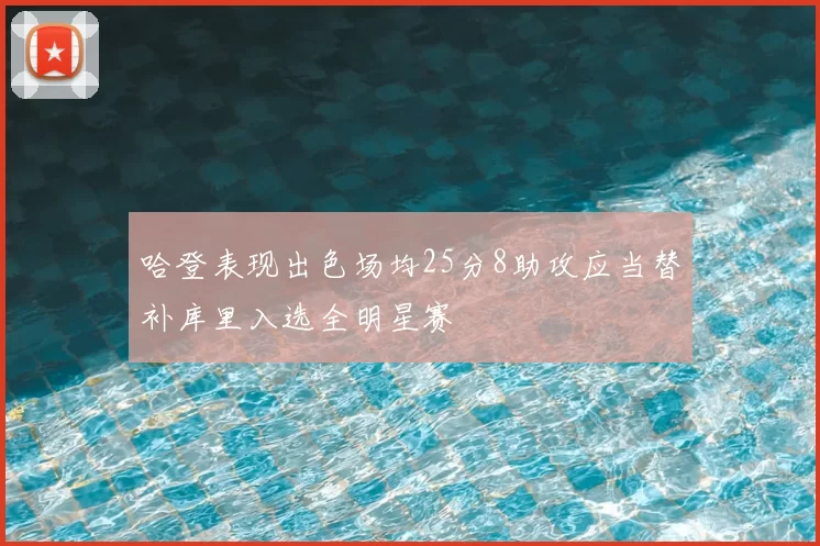 哈登表现出色场均25分8助攻应当替补库里入选全明星赛