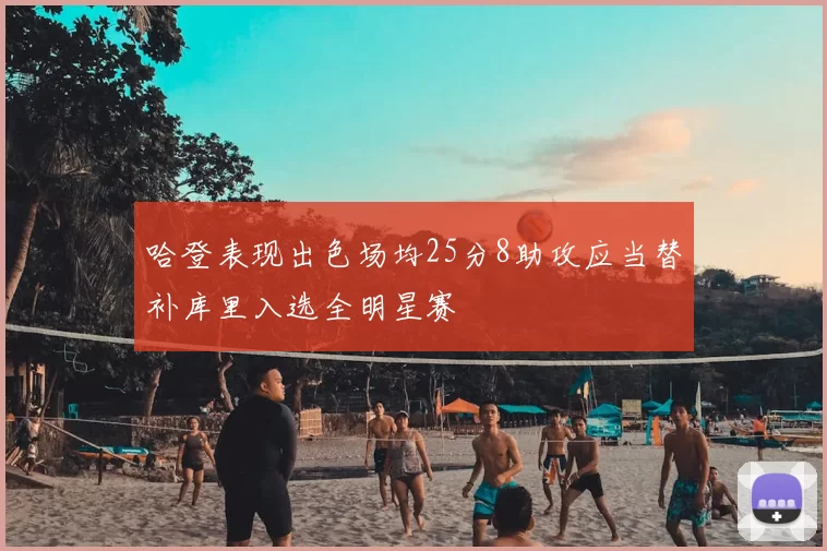 哈登表现出色场均25分8助攻应当替补库里入选全明星赛