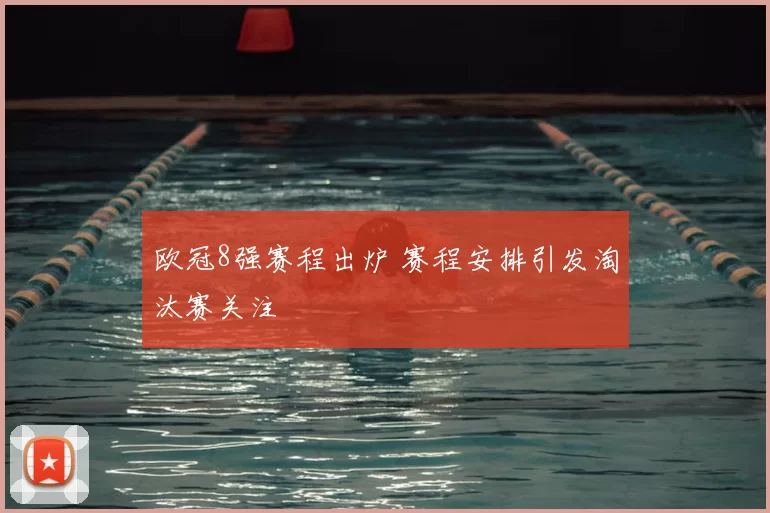 欧冠8强赛程出炉 赛程安排引发淘汰赛关注