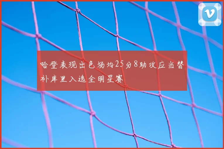 哈登表现出色场均25分8助攻应当替补库里入选全明星赛