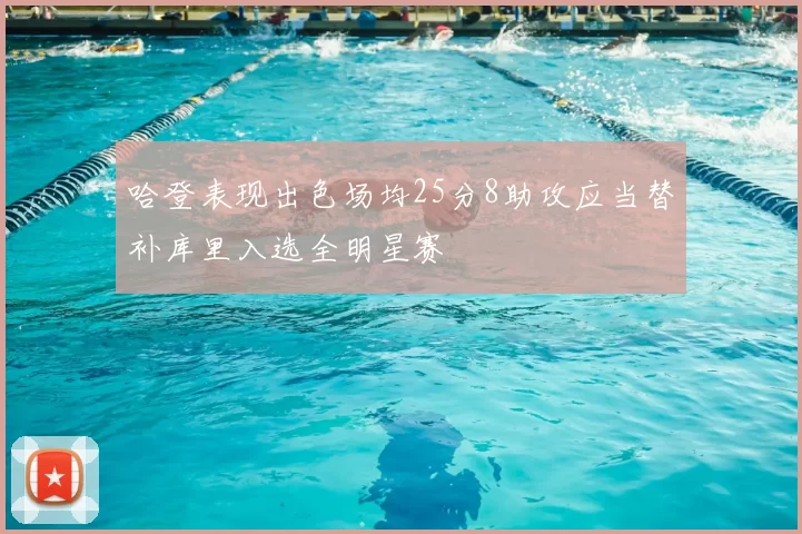哈登表现出色场均25分8助攻应当替补库里入选全明星赛