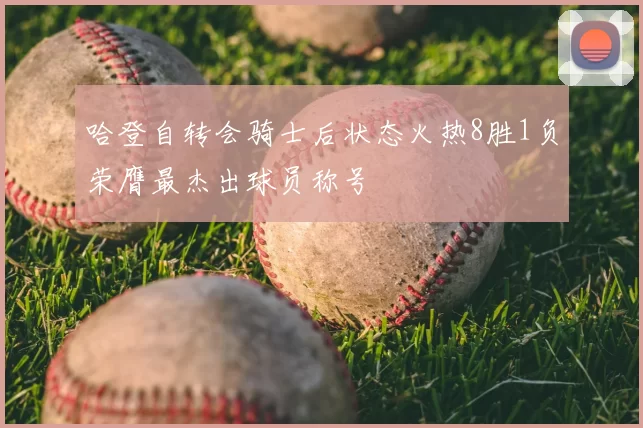 哈登自转会骑士后状态火热8胜1负荣膺最杰出球员称号