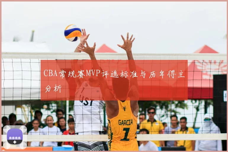 CBA常规赛MVP评选标准与历年得主分析