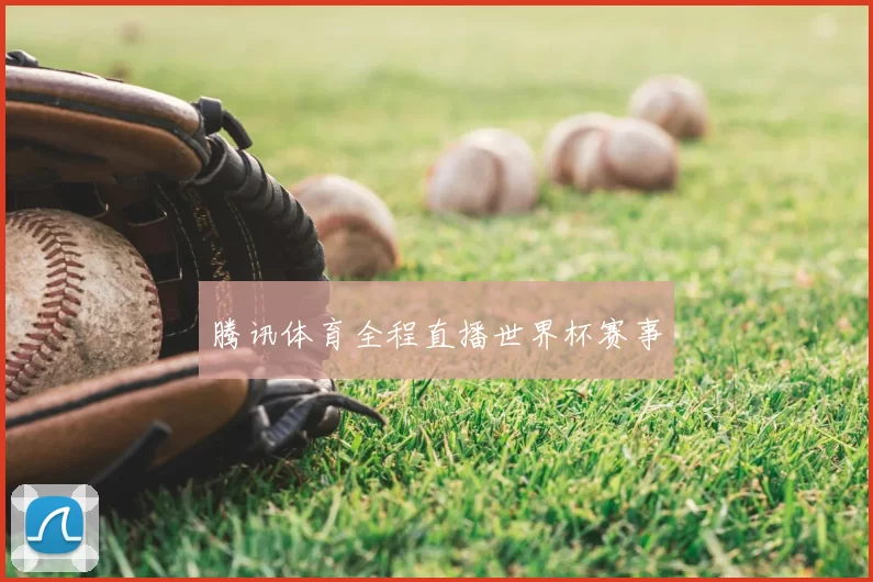 腾讯体育全程直播世界杯赛事