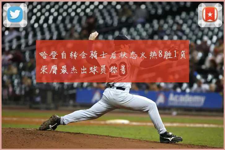 哈登自转会骑士后状态火热8胜1负荣膺最杰出球员称号