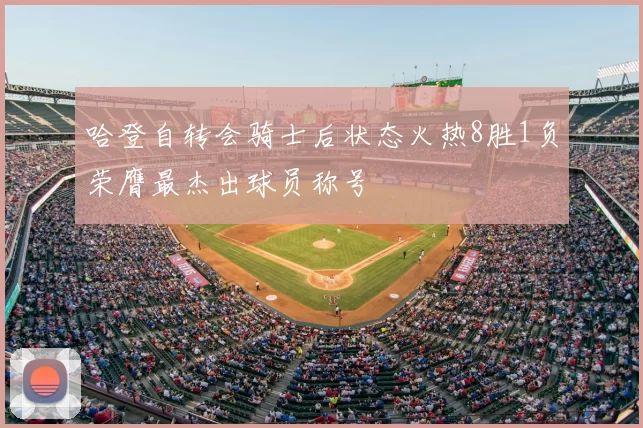 哈登自转会骑士后状态火热8胜1负荣膺最杰出球员称号