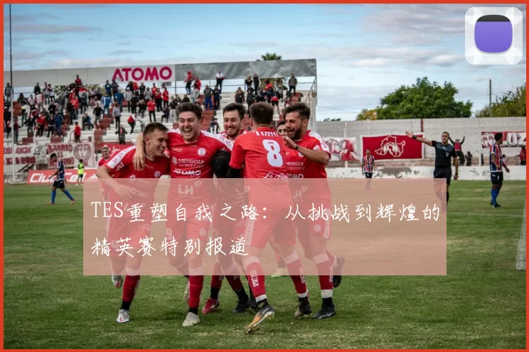 TES重塑自我之路:从挑战到辉煌的精英赛特别报道