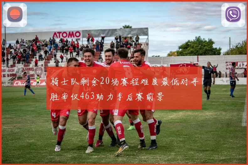 骑士队剩余20场赛程难度最低对手胜率仅463助力季后赛前景