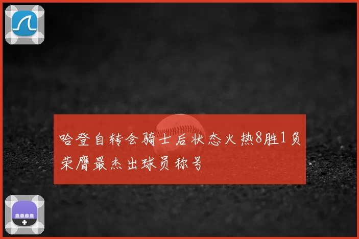 哈登自转会骑士后状态火热8胜1负荣膺最杰出球员称号