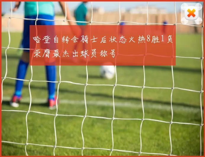 哈登自转会骑士后状态火热8胜1负荣膺最杰出球员称号