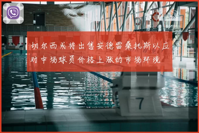 切尔西或将出售安德雷桑托斯以应对中场球员价格上涨的市场环境