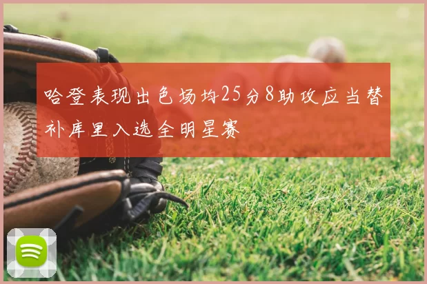 哈登表现出色场均25分8助攻应当替补库里入选全明星赛