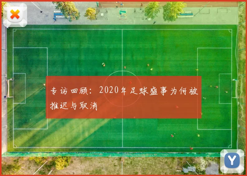 专访回顾:2020年足球盛事为何被推迟与取消