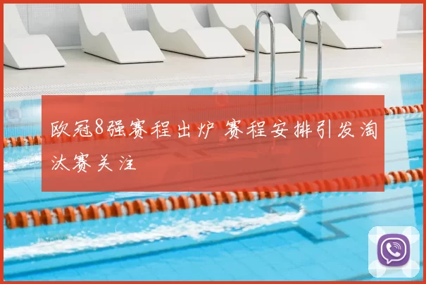 欧冠8强赛程出炉 赛程安排引发淘汰赛关注
