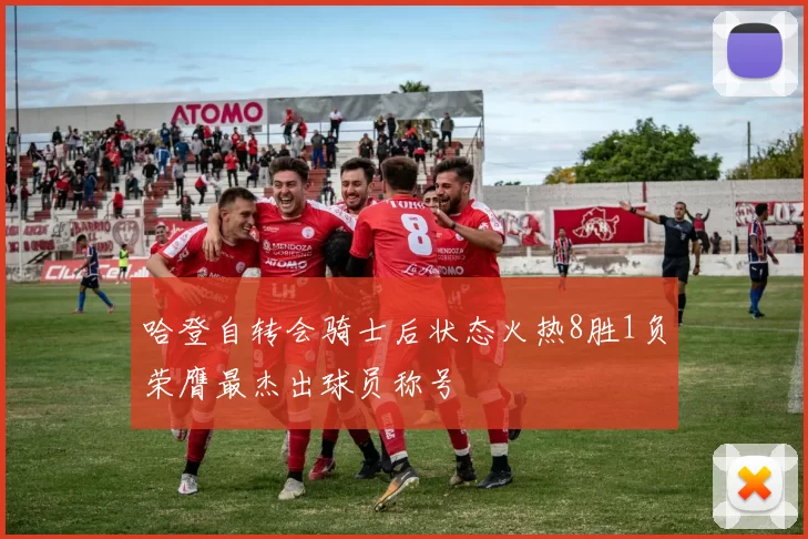 哈登自转会骑士后状态火热8胜1负荣膺最杰出球员称号