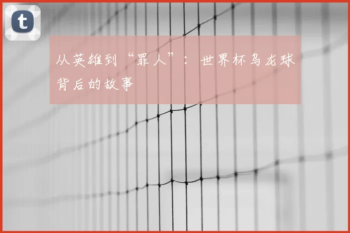从英雄到“罪人”：世界杯乌龙球背后的故事