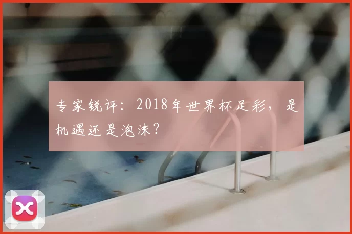 专家锐评:2018年世界杯足彩,是机遇还是泡沫?
