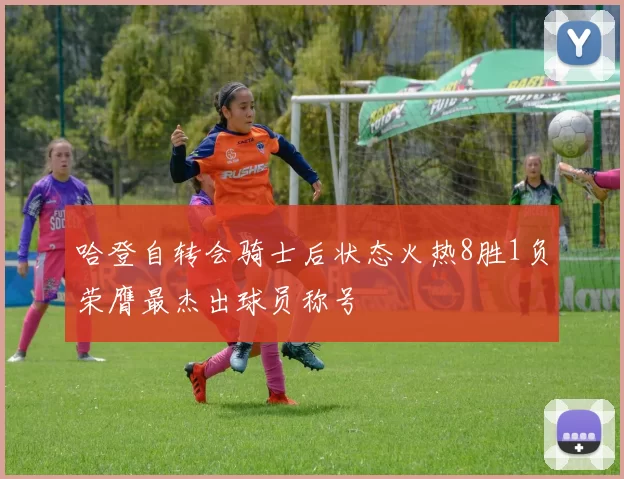 哈登自转会骑士后状态火热8胜1负荣膺最杰出球员称号