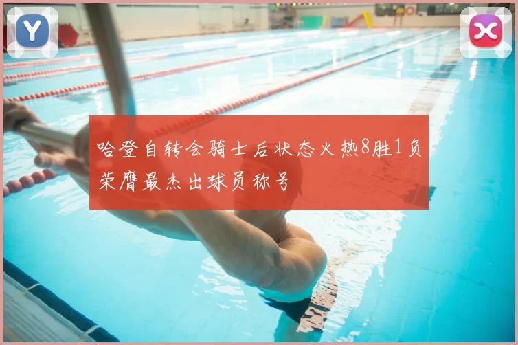 哈登自转会骑士后状态火热8胜1负荣膺最杰出球员称号