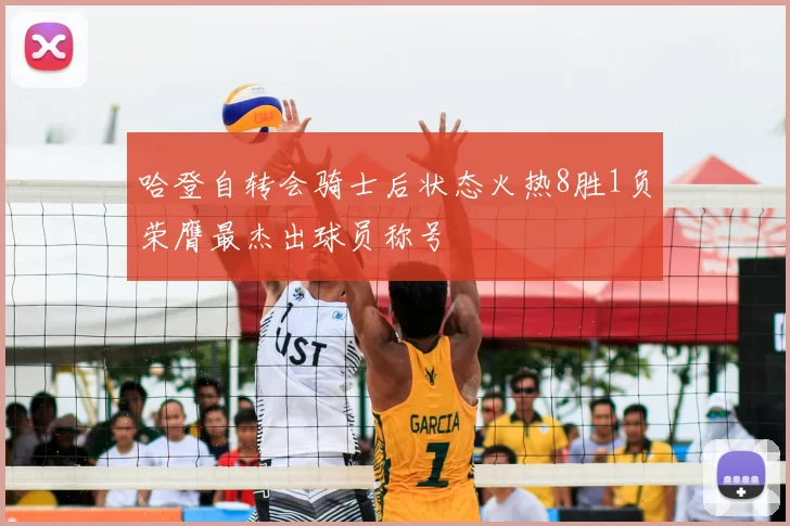 哈登自转会骑士后状态火热8胜1负荣膺最杰出球员称号