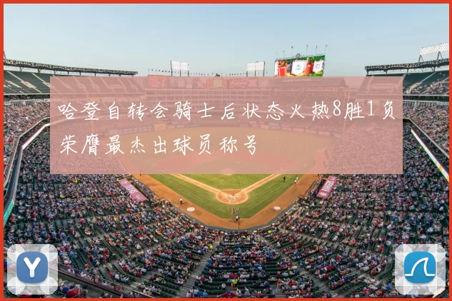 哈登自转会骑士后状态火热8胜1负荣膺最杰出球员称号