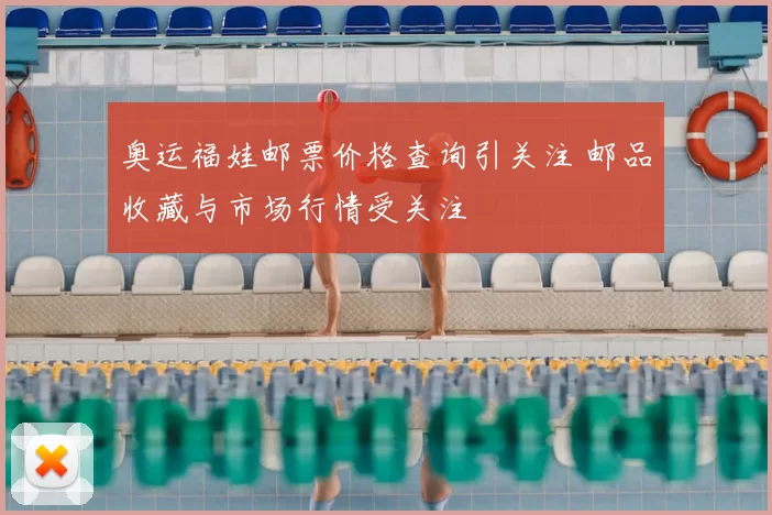 奥运福娃邮票价格查询引关注 邮品收藏与市场行情受关注