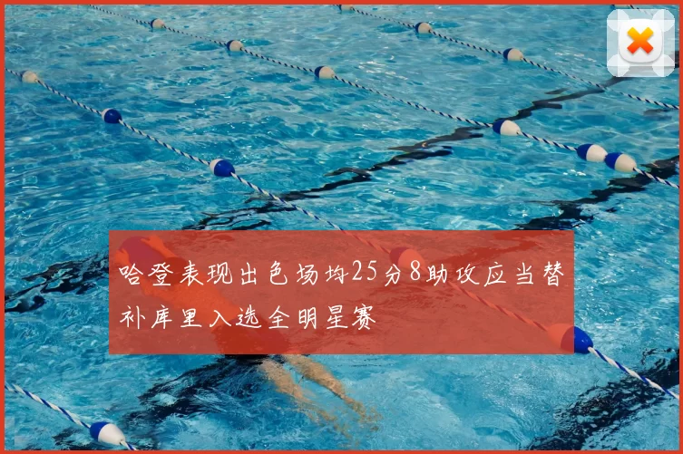 哈登表现出色场均25分8助攻应当替补库里入选全明星赛