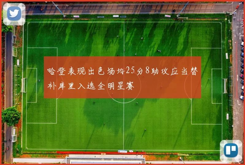 哈登表现出色场均25分8助攻应当替补库里入选全明星赛