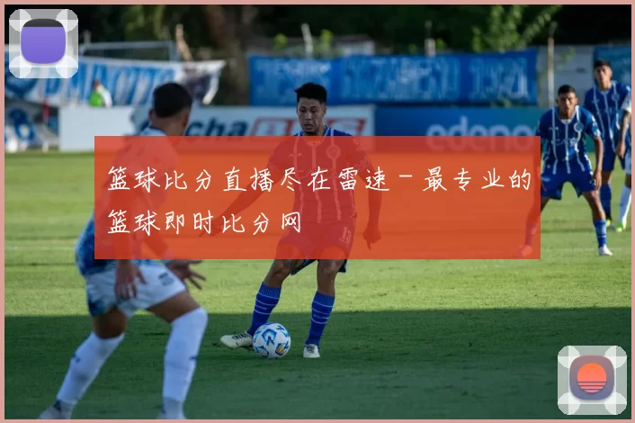 篮球比分直播尽在雷速 - 最专业的篮球即时比分网