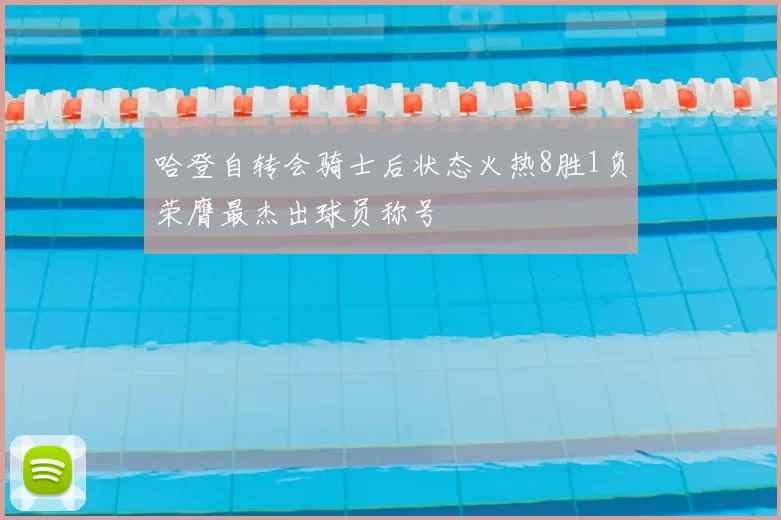 哈登自转会骑士后状态火热8胜1负荣膺最杰出球员称号
