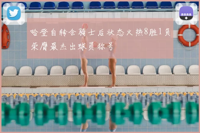 哈登自转会骑士后状态火热8胜1负荣膺最杰出球员称号