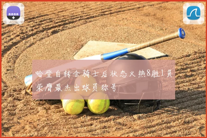 哈登自转会骑士后状态火热8胜1负荣膺最杰出球员称号