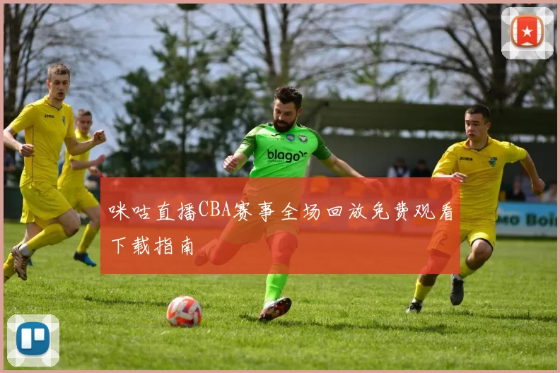 咪咕直播CBA赛事全场回放免费观看下载指南